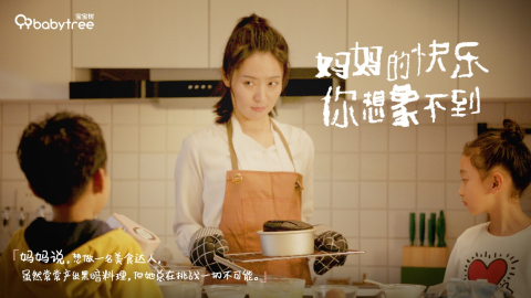 育兒不止一面！寶寶樹母親節(jié)主題影片刷新媽媽快樂的想象空間