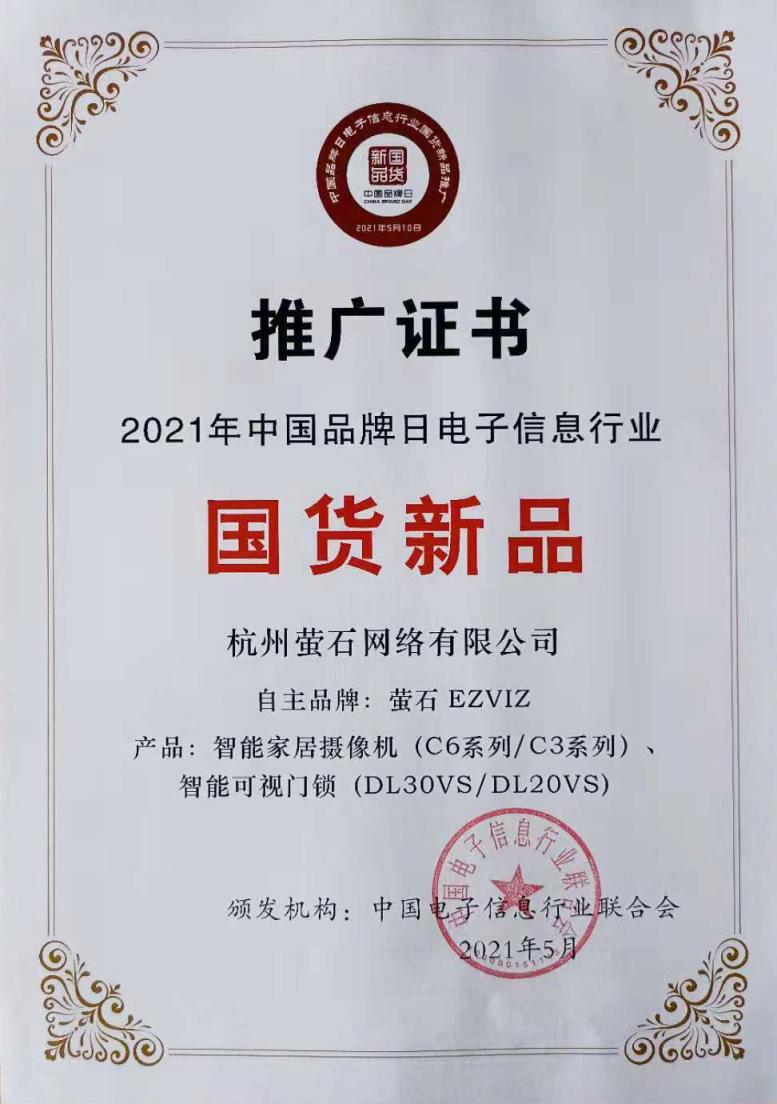 螢石智能家居攝像機(jī)、智能可視門(mén)鎖入選“中國(guó)品牌日國(guó)貨新品”