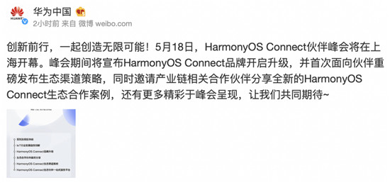與伙伴攜手共贏 HarmonyOS Connect伙伴峰會(huì)將落地上海