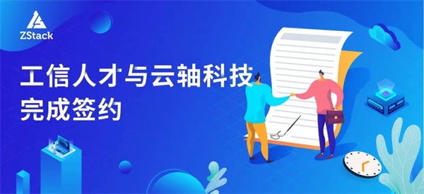 工信人才&云軸科技：首家云計算信創(chuàng)人才聯(lián)合培訓(xùn)單位花落ZStack