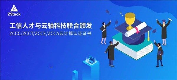 工信人才&云軸科技：首家云計算信創(chuàng)人才聯(lián)合培訓(xùn)單位花落ZStack