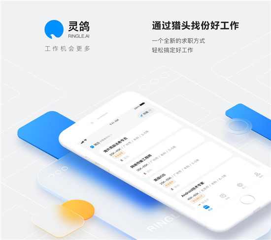 跳槽不慌，來靈鴿，獵頭帶你找高薪工作