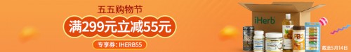 包郵包稅盡在五月，iHerb再推盛大優(yōu)惠！