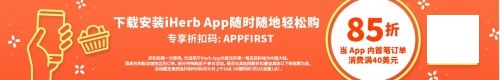 包郵包稅盡在五月，iHerb再推盛大優(yōu)惠！