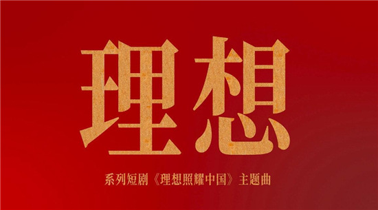 為理想添磚加瓦，華為云助力《理想》MV云制作