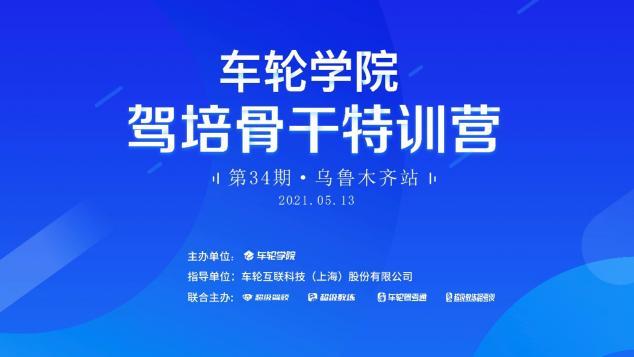 創(chuàng)新思路為新疆駕培產(chǎn)業(yè)賦能 車輪學(xué)院?駕培骨干特訓(xùn)營(yíng)烏市首辦