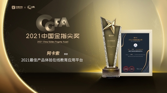 阿卡索榮獲2021中國金指尖獎(jiǎng)，CEFR課程讓用戶享受更優(yōu)質(zhì)學(xué)習(xí)體驗(yàn)