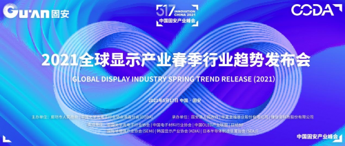 區(qū)域集群，協(xié)同發(fā)展！2021全球顯示產(chǎn)業(yè)春季行業(yè)趨勢(shì)發(fā)布會(huì)下周固安開幕！