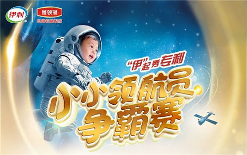 “伊”起秀專利，伊利金領(lǐng)冠“專利品質(zhì)”守護(hù)中國(guó)寶寶成長(zhǎng)