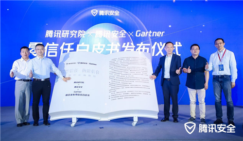 騰訊研究院、騰訊安全、Gartner聯(lián)合發(fā)布零信任白皮書：以零信任構(gòu)建信任，重塑安全新邊界