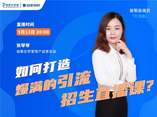 暑期招生，伯索云學(xué)堂助你打造爆款引流招生直播課