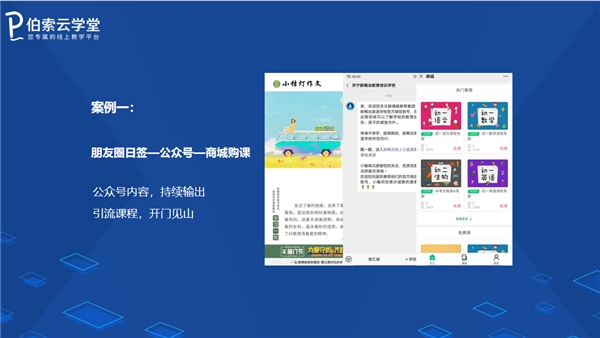 暑期招生，伯索云學(xué)堂助你打造爆款引流招生直播課