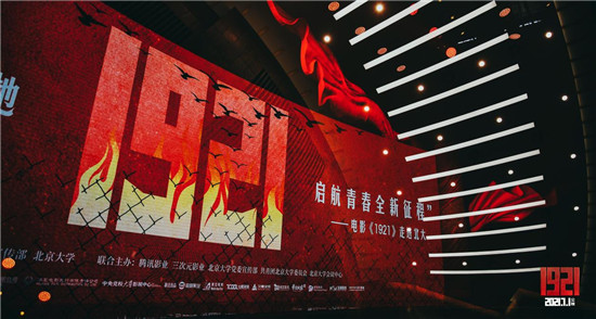 不忘初心！牢記使命！電影《1921》走進(jìn)北大喚起青春共鳴