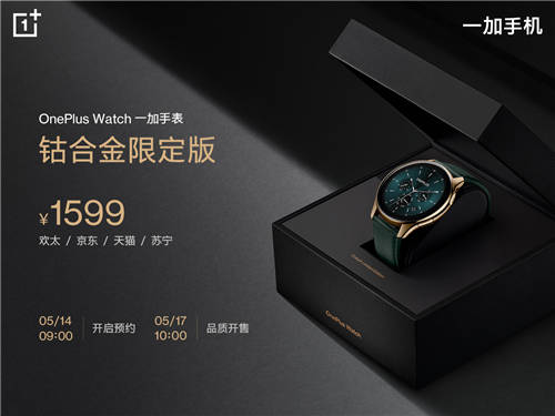 OnePlus Watch鈷合金限定版5月17日10點(diǎn)品質(zhì)開(kāi)售，售價(jià)1599元