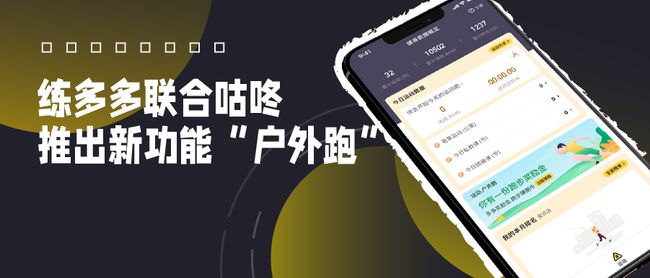 練多多會(huì)員端App新推“戶外跑”，攜手咕咚打通室內(nèi)外數(shù)字健身場(chǎng)景