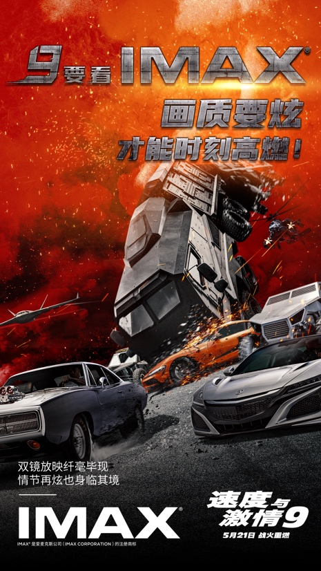 又一部好萊塢大片“駛?cè)搿盜MAX影院，視聽黑科技體驗極速狂飆