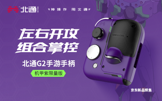 有顏有料 超爽游戲體驗(yàn)！手游神器北通G2組合手柄全新配色登場(chǎng)！
