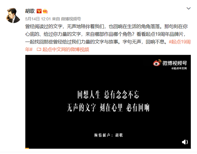 19歲了，起點讀書邀胡歌獻聲，喚醒網(wǎng)文記憶