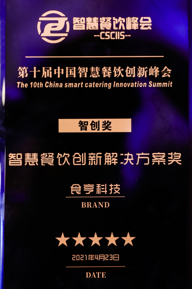 食亨榮獲“智慧餐飲創(chuàng)新解決方案”獎(jiǎng)，數(shù)字科技賦能企業(yè)轉(zhuǎn)型
