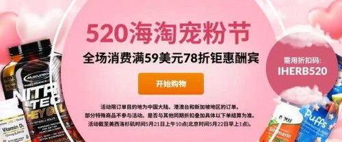 助力你的520示愛之旅，iHerb全場消費滿 59 美元 78 折鉅惠酬賓！