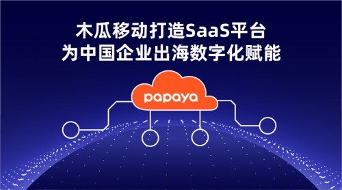 木瓜移動(dòng)SaaS平臺(tái)讓出海變得更簡單