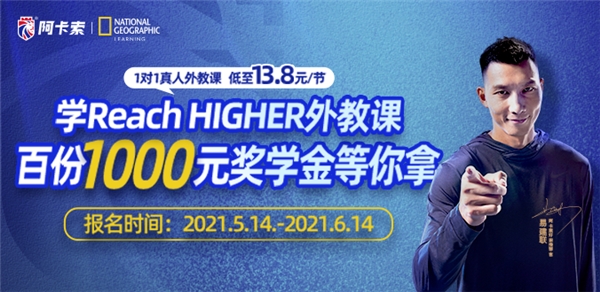 易建聯為在線教育機構代言，攜手阿卡索派送10萬圓夢獎學金