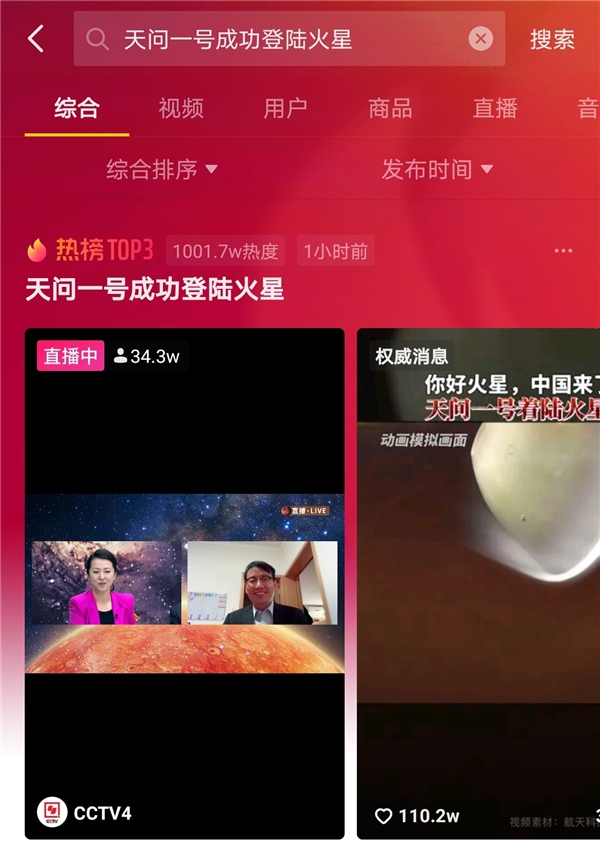“天問(wèn)一號(hào)”成功著陸火星，抖音123萬(wàn)網(wǎng)友圍觀見(jiàn)證