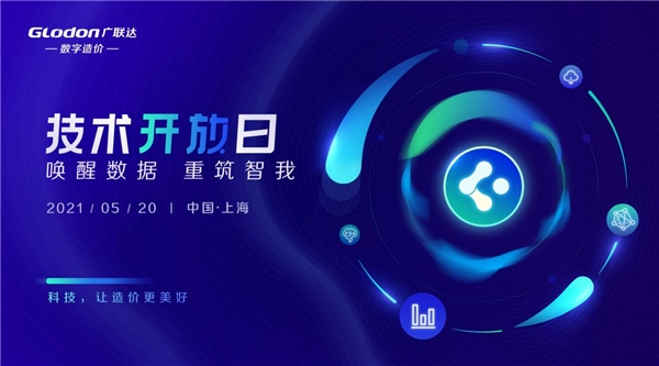 喚醒數(shù)據(jù)，重筑智我-廣聯(lián)達(dá)第三屆技術(shù)開放日開幕在即