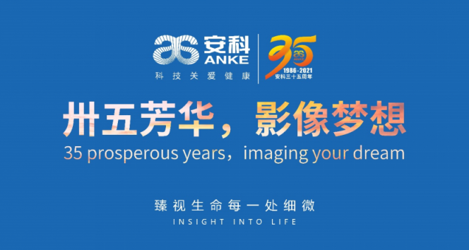 不畏眾花迷眼，風(fēng)景這邊甚好 ——安科亮相第84屆“中國(guó)國(guó)際醫(yī)療器械博覽會(huì)”