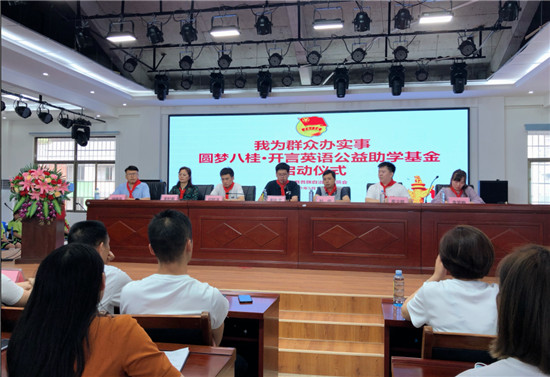 圓夢鄉(xiāng)村學(xué)子，開言英語公益助學(xué)基金啟動儀式順利舉行