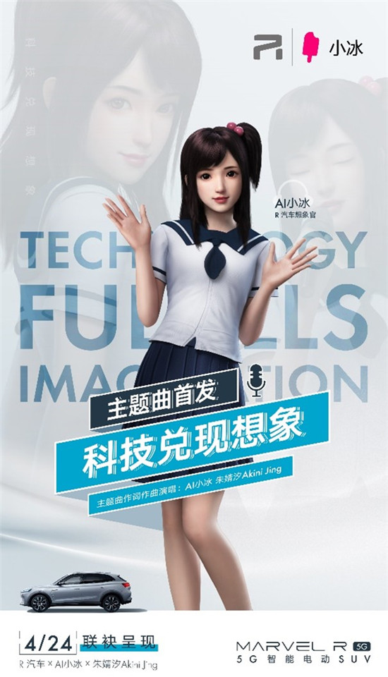 小冰任上汽R汽車“品牌想象官”，智能化升級成“新賽點(diǎn)”