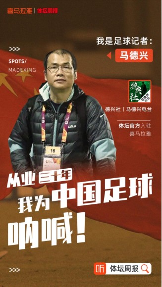 《體壇周報》官方記者團入駐喜馬拉雅，用播客評述賽場內(nèi)外
