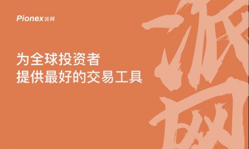 派網(wǎng)全球CEO楊圣凈：合約交易就像在刀尖上跳舞 應保持清醒和理性