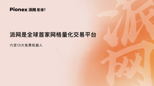 派網(wǎng)咖啡館Pionex Coffee走進(jìn)深圳之巔  用戶現(xiàn)場分享實(shí)戰(zhàn)經(jīng)驗(yàn)有實(shí)有料