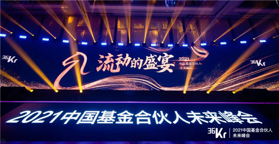 36氪舉辦2021中國基金合伙人未來峰會，聚焦一二級市場聯(lián)動新機會