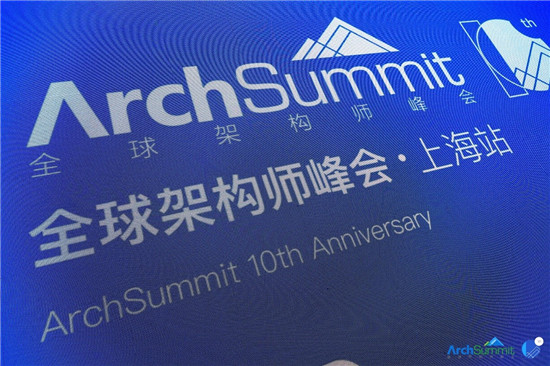 信也科技架構(gòu)師出席ArchSummit峰會(huì) 分享架構(gòu)思維新模式