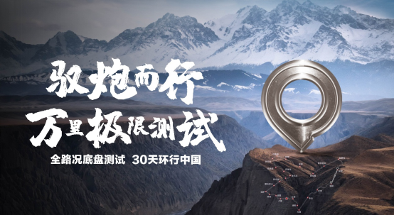 馭炮而行 長(zhǎng)城全新底盤(pán)萬(wàn)里極限測(cè)試熱血出征