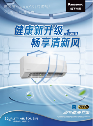 松下新品空調(diào)即將上市 內(nèi)外雙重守護引領(lǐng)健康新升級
