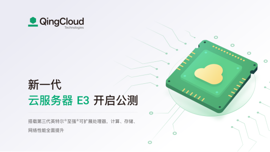 青云QingCloud新一代企業(yè)型云服務(wù)器e3開啟公測(cè)：性能全面提升，更高性價(jià)比