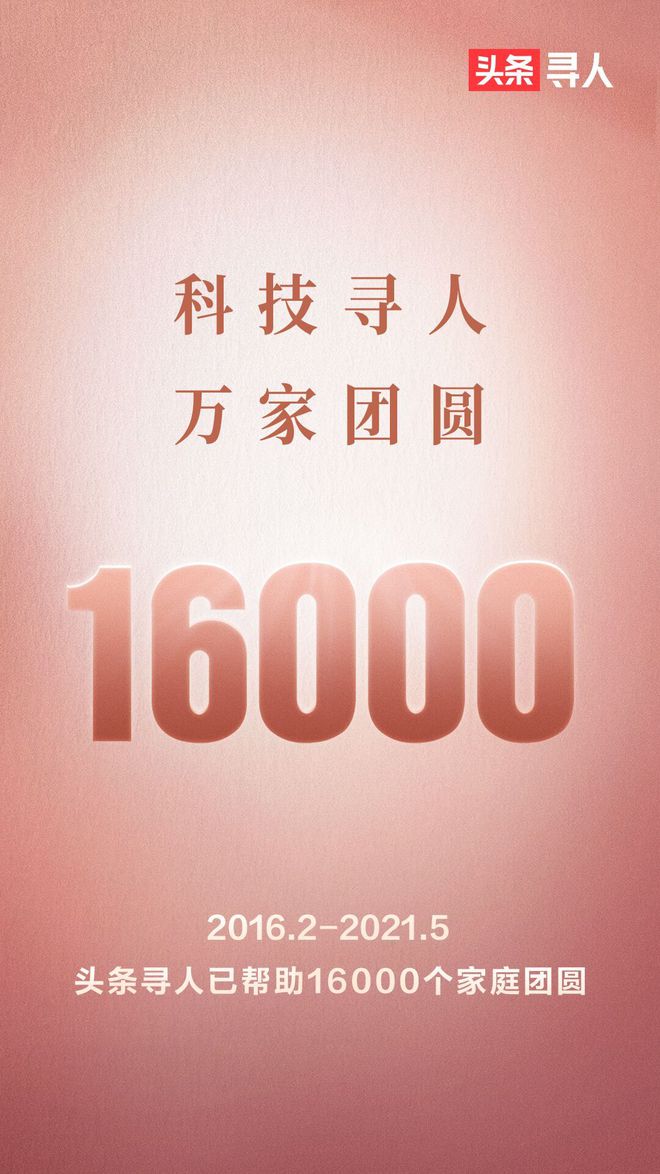 “頭條尋人”助力1.6萬人回家，4個(gè)月新增1000人