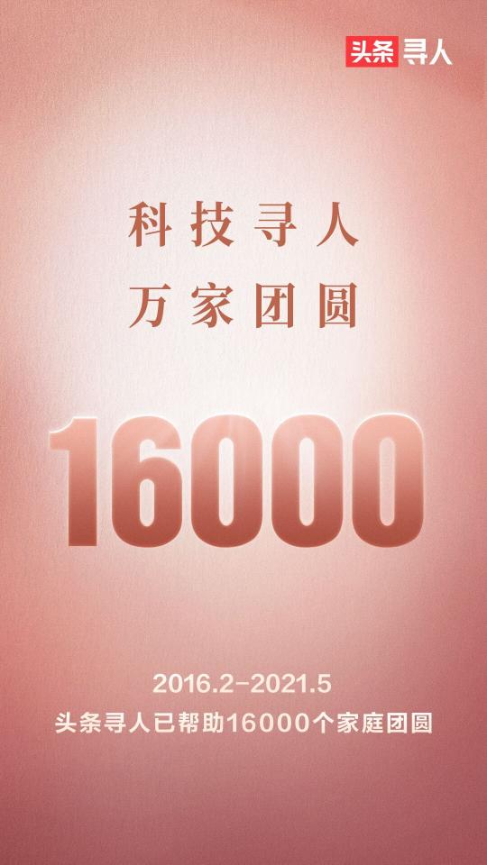 “頭條尋人”聯(lián)合志愿者，助力1.6萬個(gè)家庭團(tuán)圓