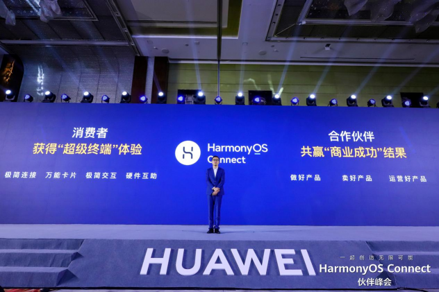 華為發(fā)布HarmonyOS Connect品牌升級計劃 幫伙伴做好產品、賣好產品、運營好產品