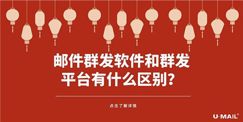 郵件群發(fā)軟件和群發(fā)平臺有什么區(qū)別？