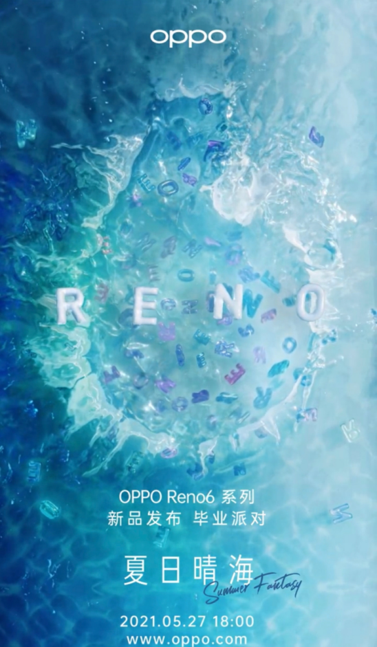 歡樂畢業(yè)季，5月27日OPPO Reno6與你相約熱情阿那亞