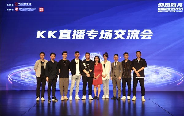 KK直播亮相2021中國直播與短視頻行業(yè)峰會(huì)，分享突圍和出海之路
