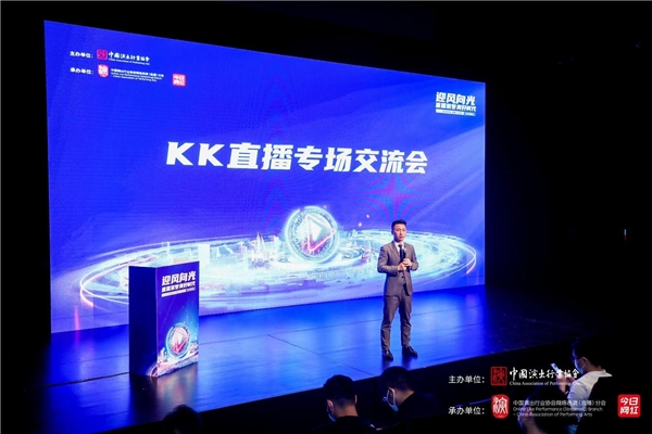 KK直播亮相2021中國直播與短視頻行業(yè)峰會(huì)，分享突圍和出海之路