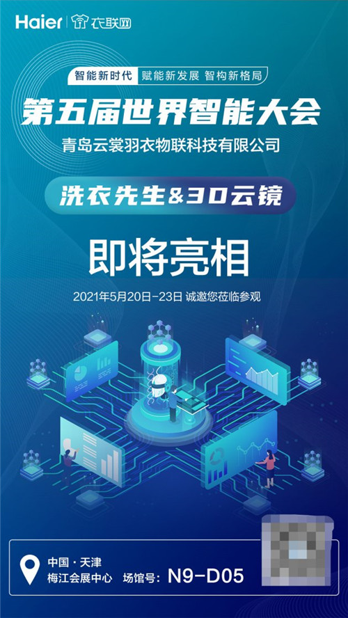 第五屆世界智能大會(huì)即將開(kāi)幕，海爾衣聯(lián)網(wǎng)是唯一被邀約的生態(tài)品牌