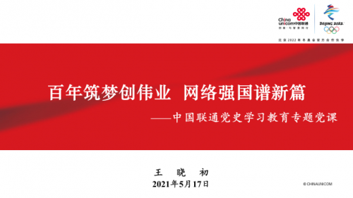 百年筑夢(mèng)創(chuàng)偉業(yè) 網(wǎng)絡(luò)強(qiáng)國(guó)譜新篇 黨組書(shū)記、董事長(zhǎng)王曉初為中國(guó)聯(lián)通全體黨員講黨課
