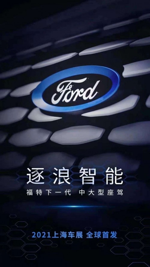 福特融合全球優(yōu)勢，提升創(chuàng)新研發(fā)能力