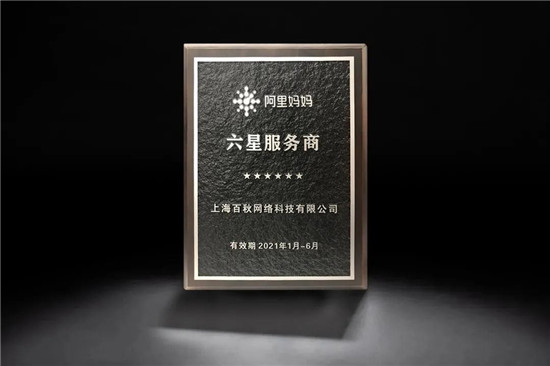 再突破！上海百秋成為阿里媽媽全鏈路效果營銷超級營銷伙伴